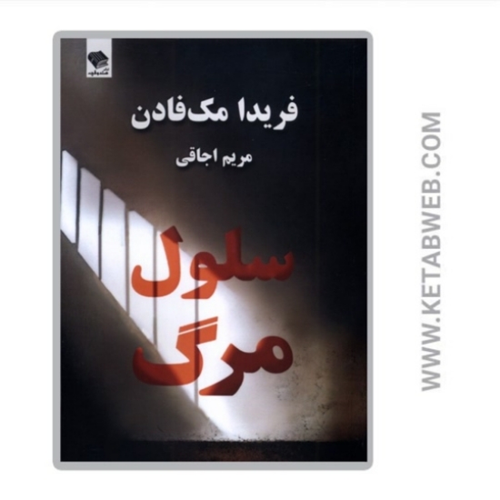 تصویر  کتاب سلول مرگ