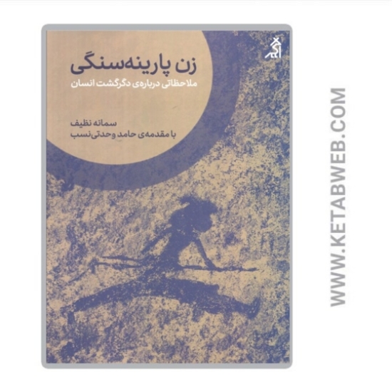 تصویر  کتاب زن پارینه‌ سنگی