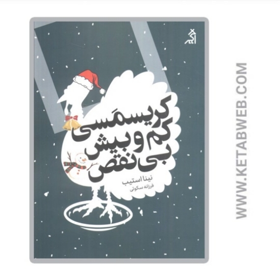 تصویر  کتاب کریسمسی کم و بیش بی نقص