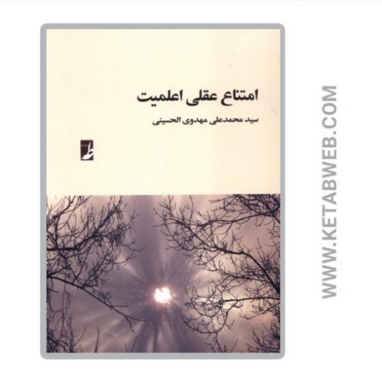 تصویر  کتاب امتناع عقلی اعلمیت
