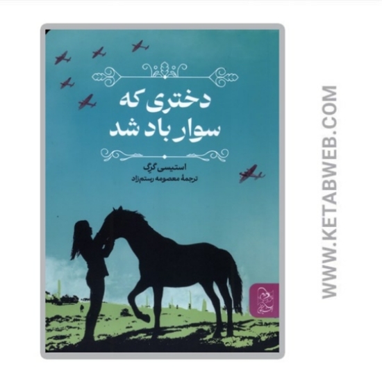 تصویر  کتاب دختری که سوار باد شد