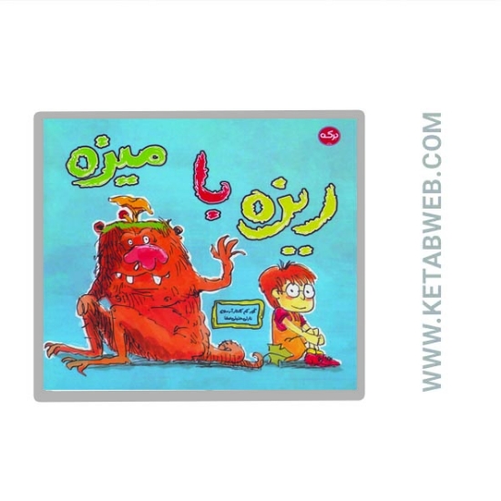 تصویر  کتاب ریزه با میزه