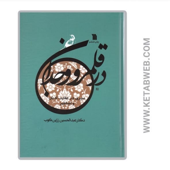 تصویر  کتاب در قلمرو وجدان (سیری در عقاید ادیان و اساطیر)
