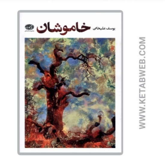 تصویر  کتاب خاموشان