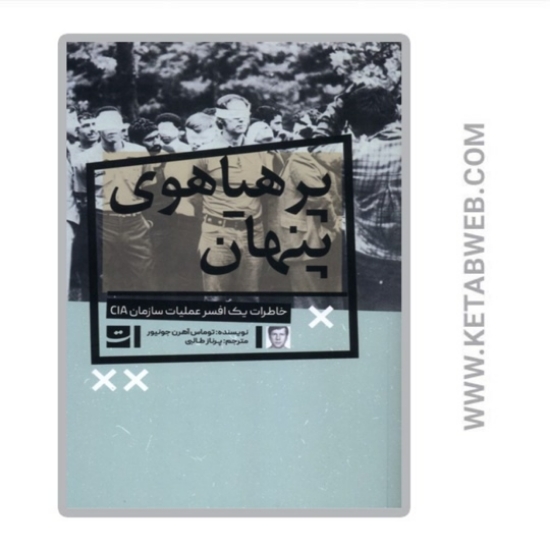 تصویر  کتاب پرهیاهوی پنهان