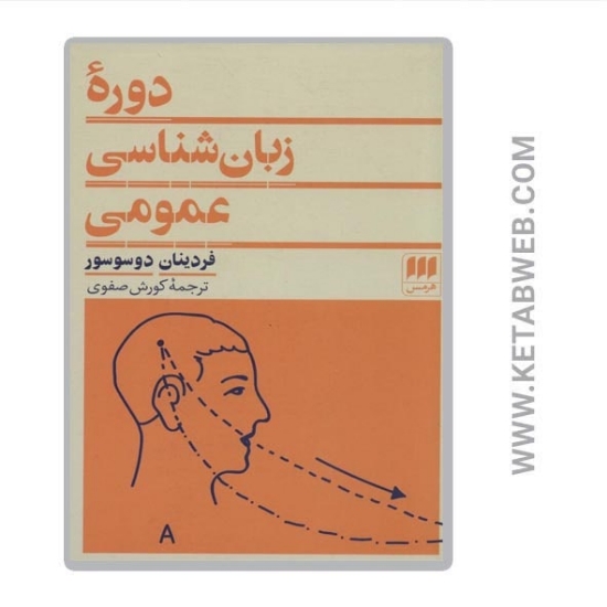 تصویر  کتاب دوره زبان شناسی عمومی