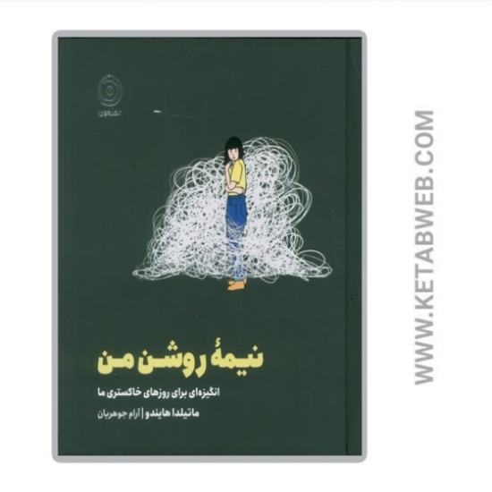تصویر  کتاب نیمه روشن من