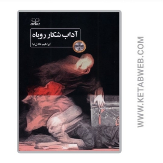 تصویر  کتاب آداب شکار روباه