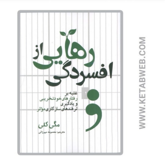 تصویر  کتاب رهایی از افسردگی