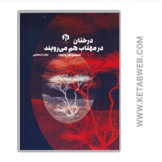 تصویر  کتاب درختان در مهتاب هم می‌ رویند