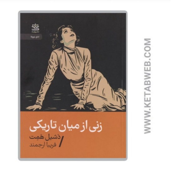 تصویر  کتاب زنی از میان تاریکی