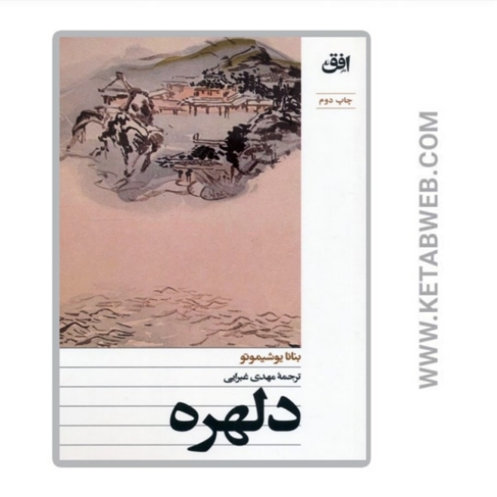 تصویر  کتاب دلهره