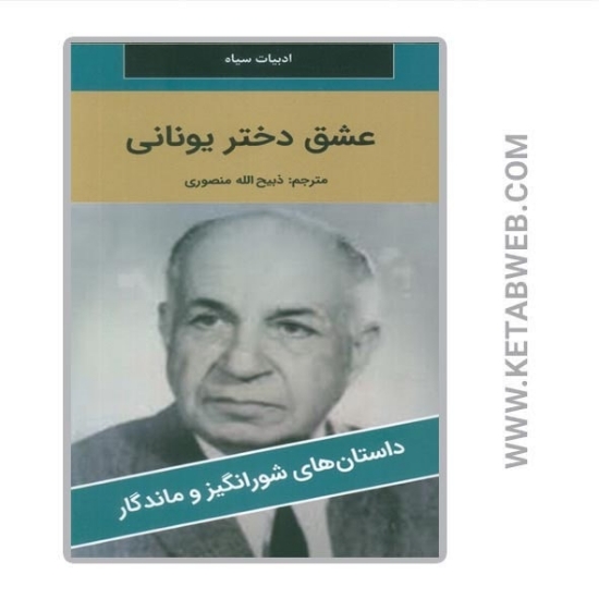 تصویر  کتاب عشق دختر یونانی