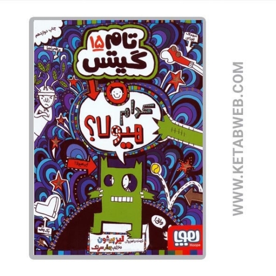 تصویر  کتاب تام گیتس (15) (کدام هیولا)