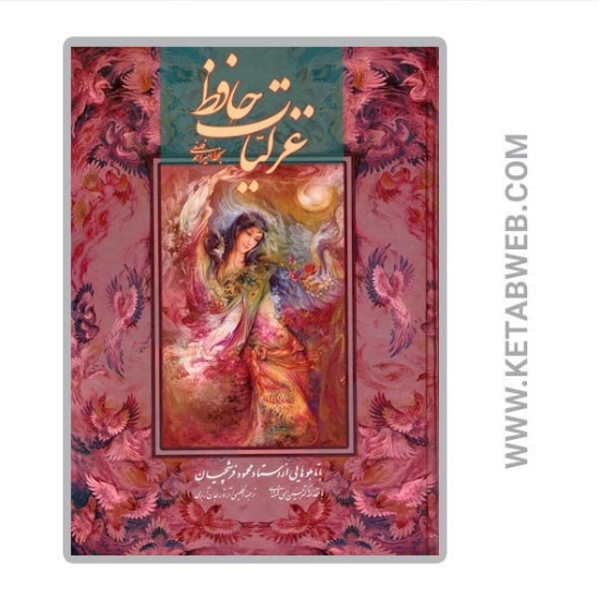 تصویر  کتاب غزلیات حافظ (2 زبانه)