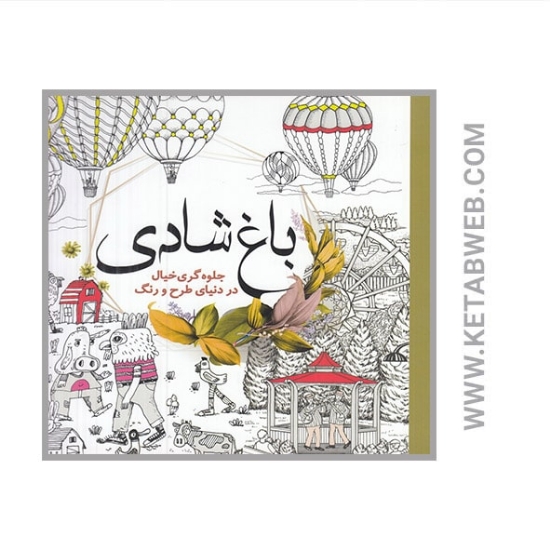 تصویر  کتاب رنگ آمیزی باغ شادی