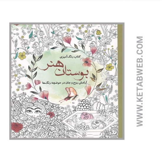 تصویر  کتاب رنگ آمیزی بوستان هنر