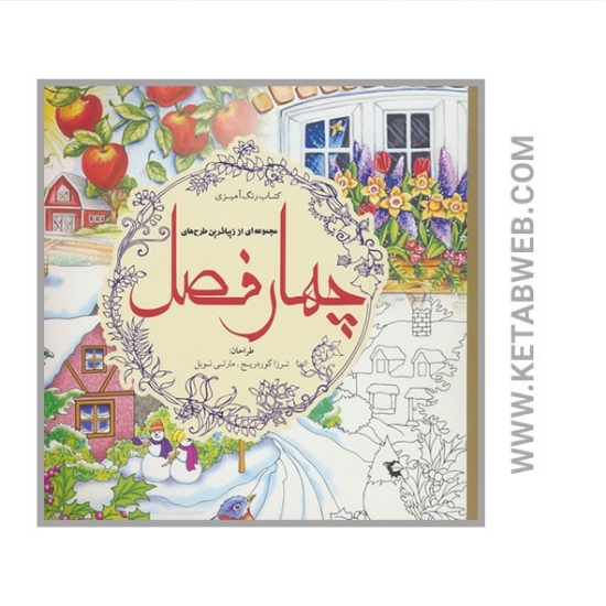 تصویر  کتاب رنگ آمیزی مجموعه ای از زیباترین طرح های چهار فصل
