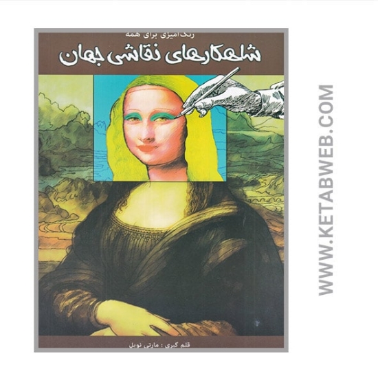 تصویر  کتاب رنگ آمیزی برای همه (شاهکارهای نقاشی جهان)