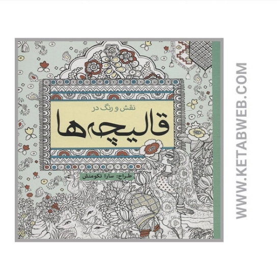 تصویر  کتاب رنگ آمیزی نقش و رنگ در قالیچه ها