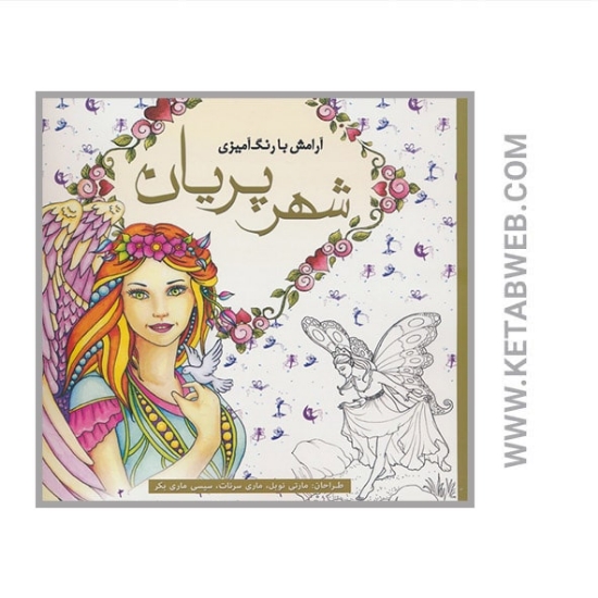 تصویر  کتاب آرامش با رنگ آمیزی (شهر پریان)