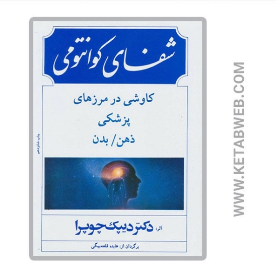 تصویر  کتاب شفای کوانتومی