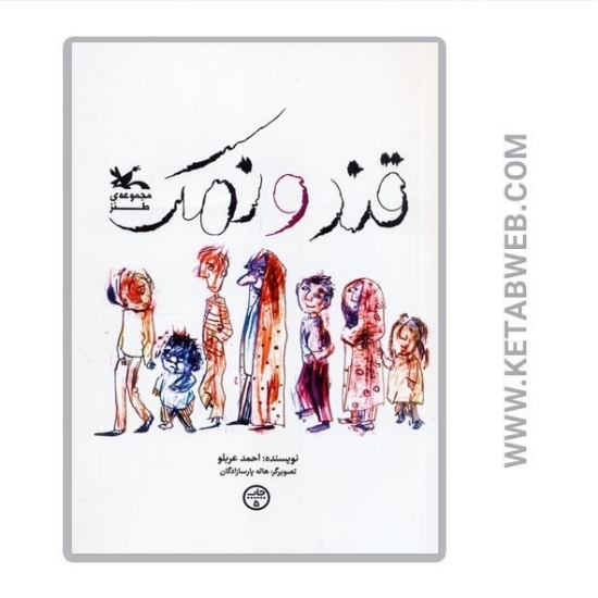تصویر  کتاب قند و نمک (مجموعه طنز)