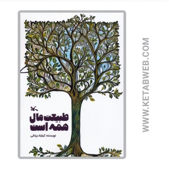 تصویر  کتاب طبیعت مال همه است
