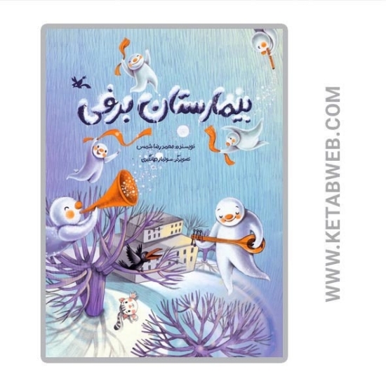 تصویر  کتاب بیمارستان برفی