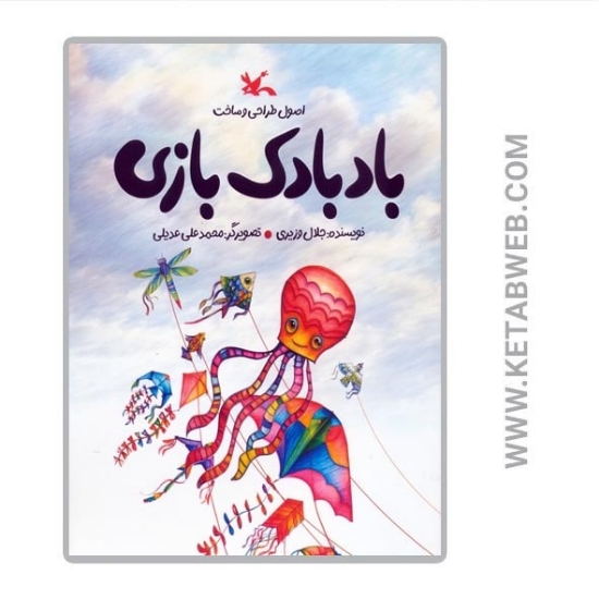 تصویر  کتاب بادبادک بازی (اصول طراحی و ساخت)