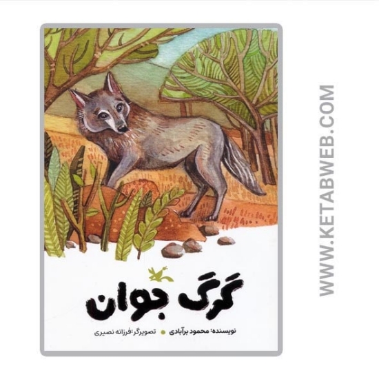 تصویر  کتاب گرگ جوان