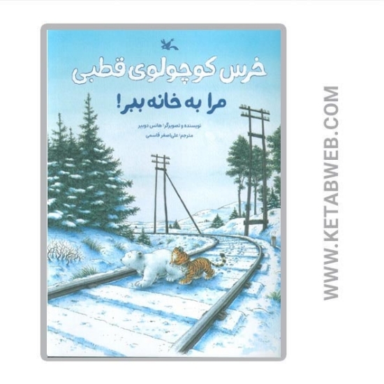 تصویر  کتاب خرس کوچولوی قطبی مرا به خانه ببر