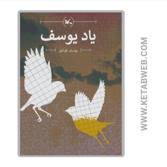 تصویر  کتاب یاد یوسف
