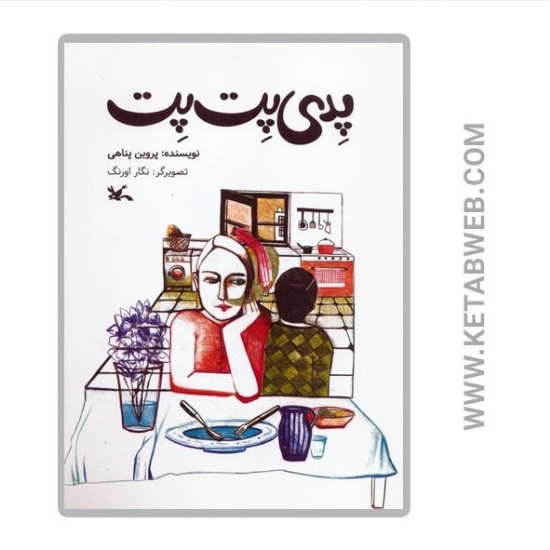تصویر  کتاب پدی پت پت