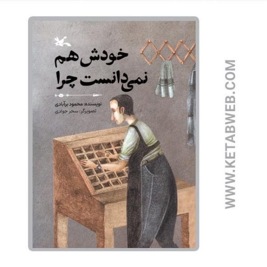 تصویر  کتاب خودش هم نمی دانست چرا