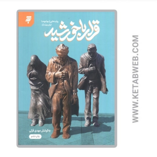 تصویر  کتاب قرار با خورشید