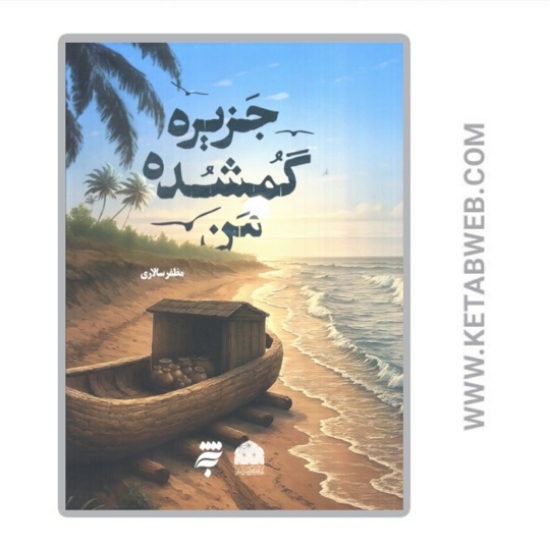 تصویر  کتاب جزیره گمشده من
