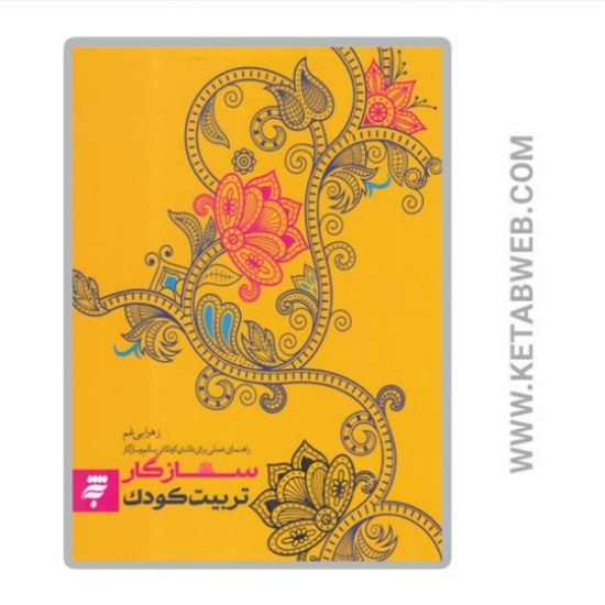 تصویر  کتاب سازگار تربیت کودک