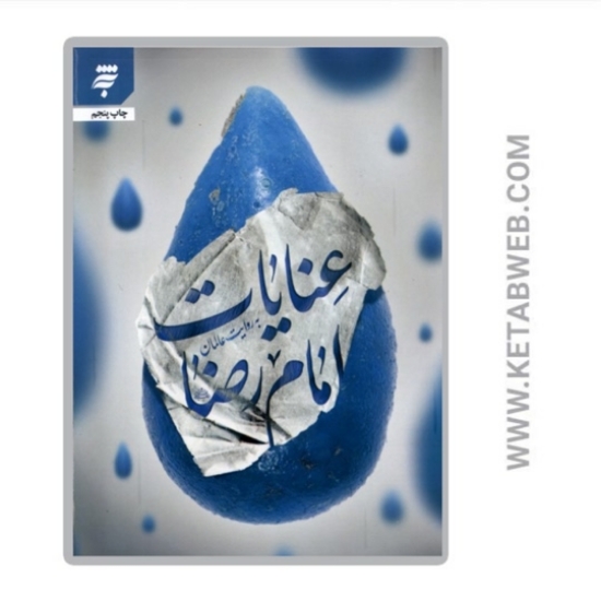 تصویر  کتاب عنایات امام رضا (به روایت عالمان)