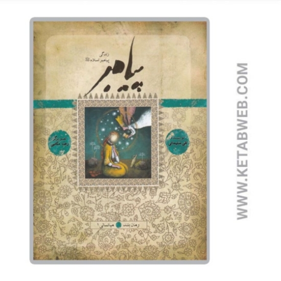 تصویر  کتاب زندگی پیامبر (میانسالی 1)