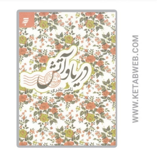 تصویر  کتاب دریا و آتش