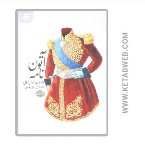 تصویر  کتاب آتون نامه