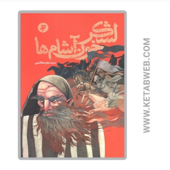 تصویر  کتاب لشکر خون آشام