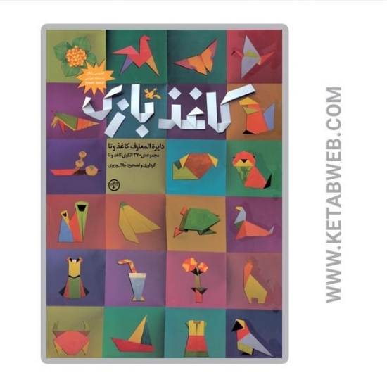 تصویر  کتاب کاغذ بازی (دایرة المعارف کاغذ و تا)