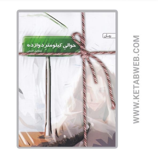 تصویر  کتاب حوالی کیلومتر دوازده