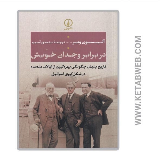 تصویر  کتاب در برابر وجدان خویش (تاریخ پنهان چگونگی بهره‌ گیری از ایالات متحده در شکل‌ گیری اسرائیل)