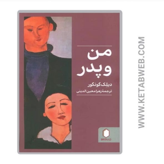 تصویر  کتاب من و پدر
