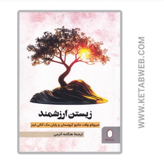 تصویر  کتاب زیستن ارزشمند