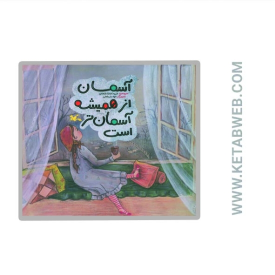 تصویر  کتاب آسمان از همیشه آسمان تر است