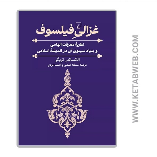 تصویر  کتاب غزالی فیلسوف